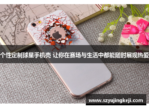 个性定制球星手机壳 让你在赛场与生活中都能随时展现热爱