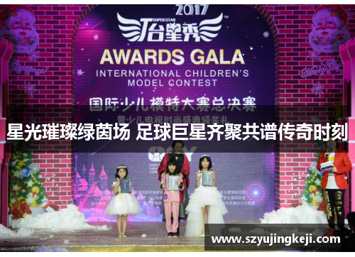 星光璀璨绿茵场 足球巨星齐聚共谱传奇时刻