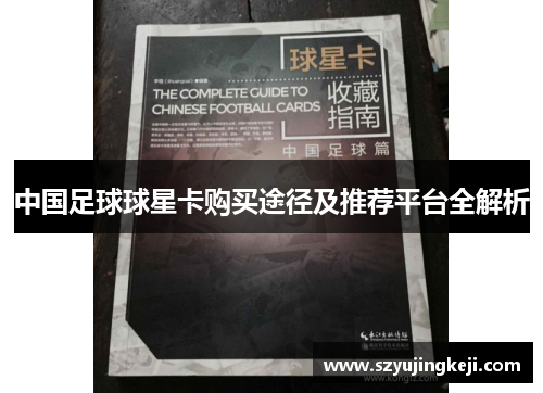 中国足球球星卡购买途径及推荐平台全解析