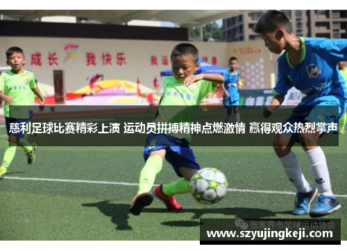 慈利足球比赛精彩上演 运动员拼搏精神点燃激情 赢得观众热烈掌声