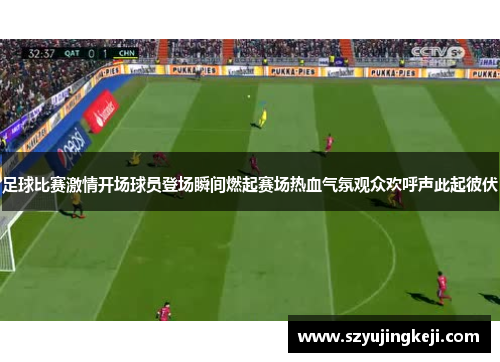 足球比赛激情开场球员登场瞬间燃起赛场热血气氛观众欢呼声此起彼伏