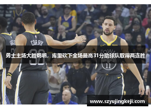 勇士主场大胜鹈鹕，库里砍下全场最高31分助球队取得两连胜