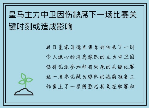 皇马主力中卫因伤缺席下一场比赛关键时刻或造成影响
