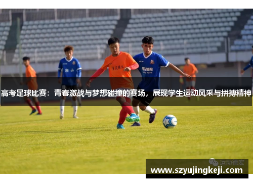 高考足球比赛：青春激战与梦想碰撞的赛场，展现学生运动风采与拼搏精神