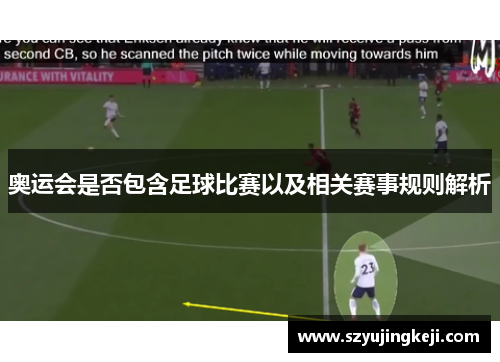 奥运会是否包含足球比赛以及相关赛事规则解析