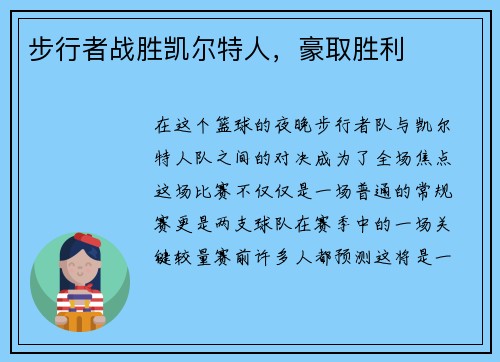 步行者战胜凯尔特人，豪取胜利