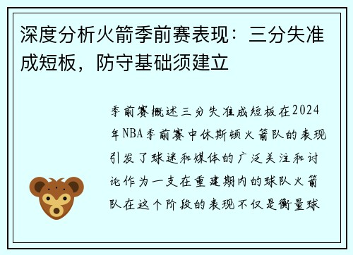 深度分析火箭季前赛表现：三分失准成短板，防守基础须建立
