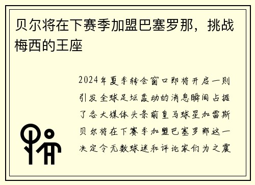 贝尔将在下赛季加盟巴塞罗那，挑战梅西的王座