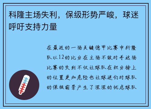 科隆主场失利，保级形势严峻，球迷呼吁支持力量