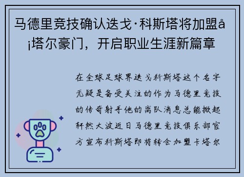 马德里竞技确认迭戈·科斯塔将加盟卡塔尔豪门，开启职业生涯新篇章