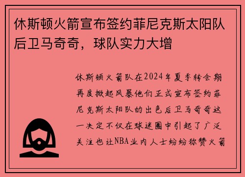 休斯顿火箭宣布签约菲尼克斯太阳队后卫马奇奇，球队实力大增