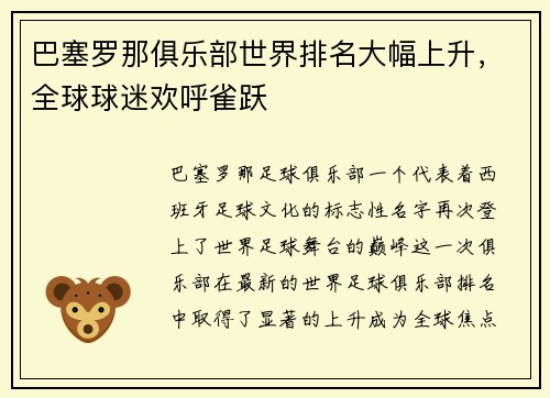 巴塞罗那俱乐部世界排名大幅上升，全球球迷欢呼雀跃