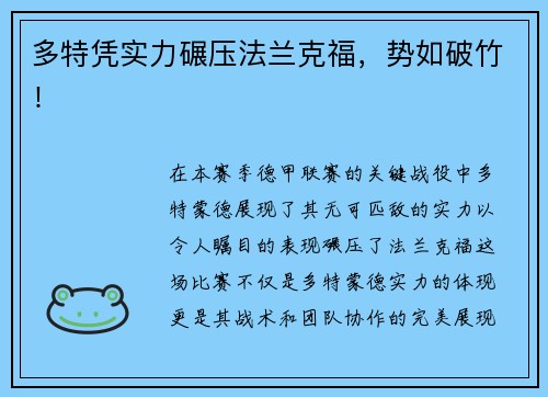 多特凭实力碾压法兰克福，势如破竹！