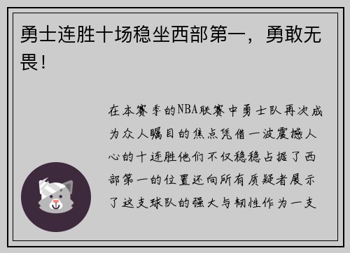 勇士连胜十场稳坐西部第一，勇敢无畏！