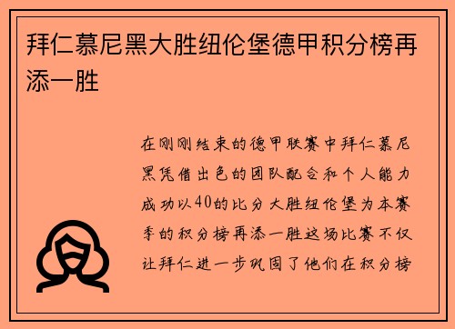 拜仁慕尼黑大胜纽伦堡德甲积分榜再添一胜