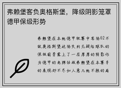 弗赖堡客负奥格斯堡，降级阴影笼罩德甲保级形势
