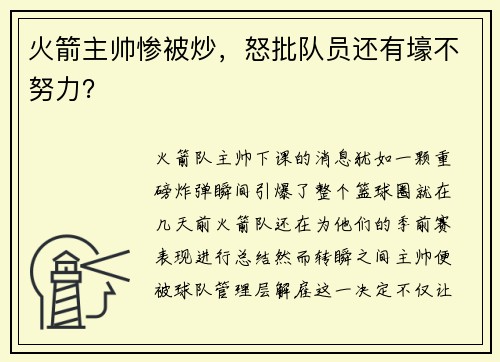 火箭主帅惨被炒，怒批队员还有壕不努力？