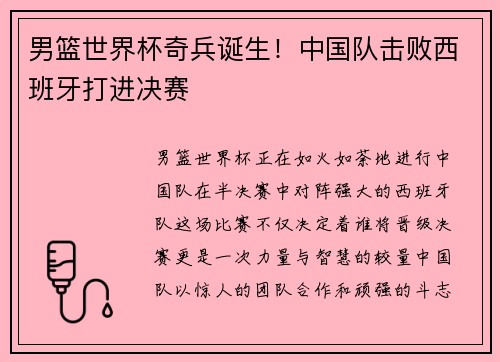 男篮世界杯奇兵诞生！中国队击败西班牙打进决赛