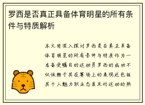 罗西是否真正具备体育明星的所有条件与特质解析