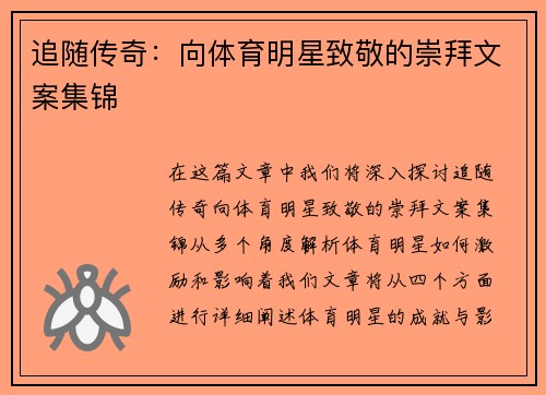 追随传奇：向体育明星致敬的崇拜文案集锦