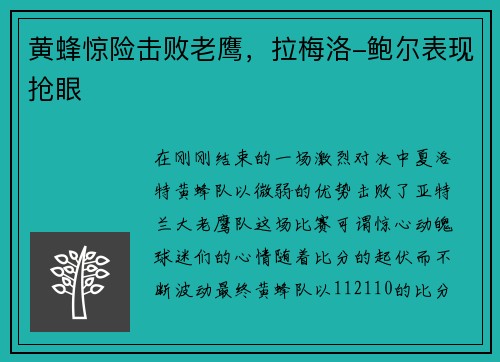 黄蜂惊险击败老鹰，拉梅洛-鲍尔表现抢眼