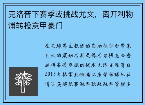 克洛普下赛季或挑战尤文，离开利物浦转投意甲豪门
