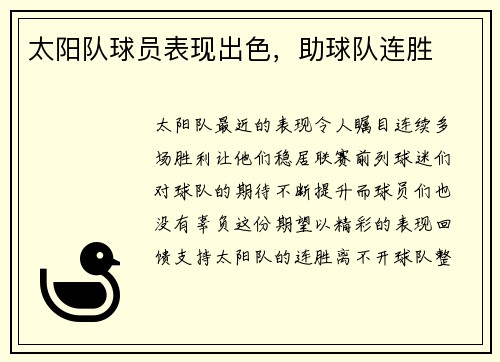 太阳队球员表现出色，助球队连胜