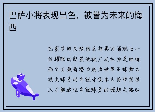 巴萨小将表现出色，被誉为未来的梅西