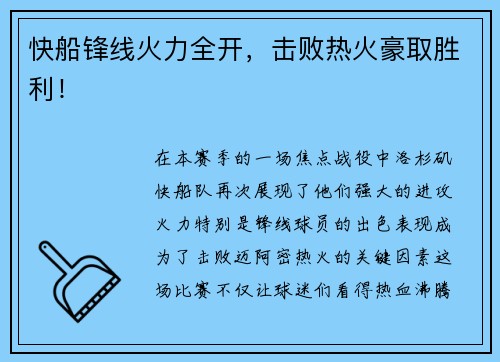 快船锋线火力全开，击败热火豪取胜利！