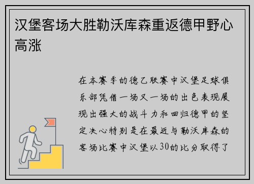 汉堡客场大胜勒沃库森重返德甲野心高涨