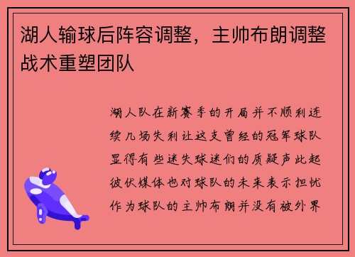 湖人输球后阵容调整，主帅布朗调整战术重塑团队