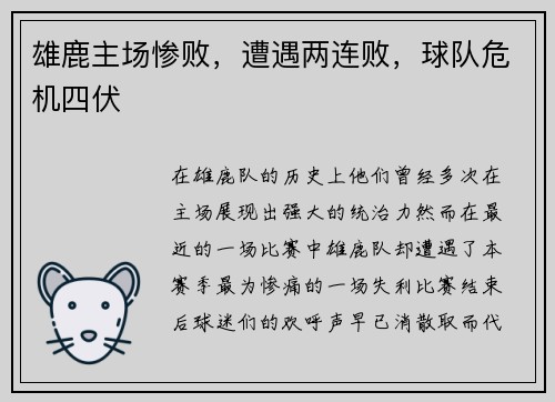 雄鹿主场惨败，遭遇两连败，球队危机四伏