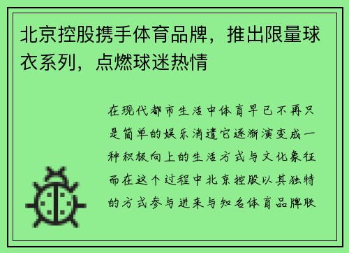 北京控股携手体育品牌，推出限量球衣系列，点燃球迷热情