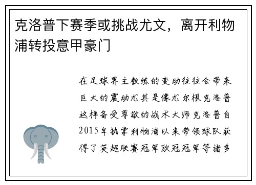 克洛普下赛季或挑战尤文，离开利物浦转投意甲豪门