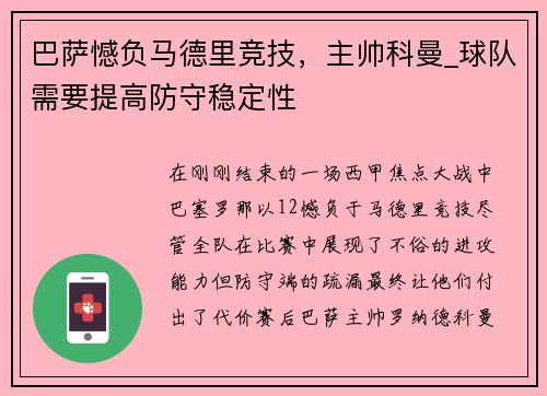 巴萨憾负马德里竞技，主帅科曼_球队需要提高防守稳定性