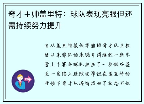 奇才主帅盖里特：球队表现亮眼但还需持续努力提升