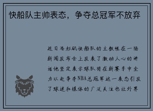 快船队主帅表态，争夺总冠军不放弃