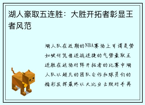 湖人豪取五连胜：大胜开拓者彰显王者风范