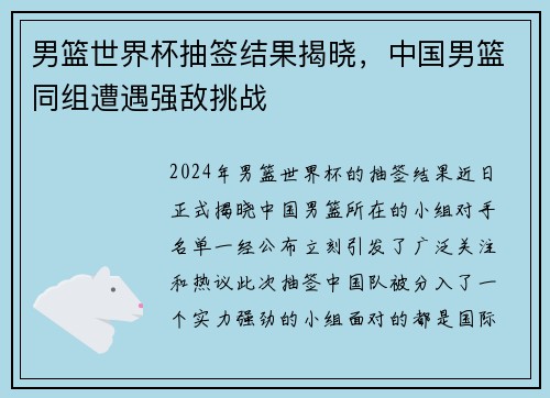 男篮世界杯抽签结果揭晓，中国男篮同组遭遇强敌挑战