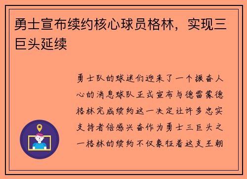 勇士宣布续约核心球员格林，实现三巨头延续