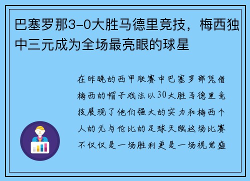 巴塞罗那3-0大胜马德里竞技，梅西独中三元成为全场最亮眼的球星