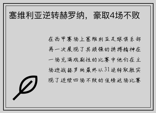 塞维利亚逆转赫罗纳，豪取4场不败