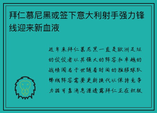 拜仁慕尼黑或签下意大利射手强力锋线迎来新血液