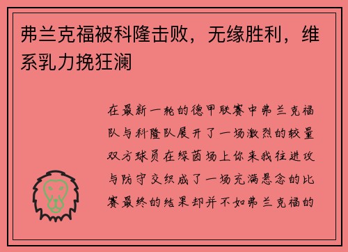 弗兰克福被科隆击败，无缘胜利，维系乳力挽狂澜