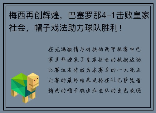 梅西再创辉煌，巴塞罗那4-1击败皇家社会，帽子戏法助力球队胜利！