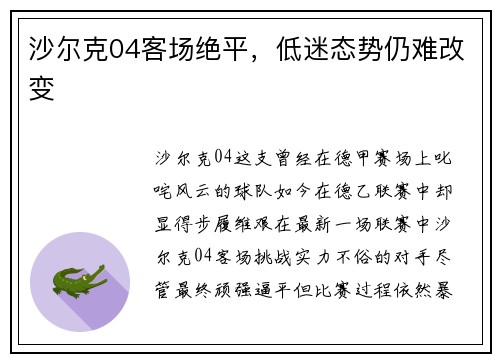 沙尔克04客场绝平，低迷态势仍难改变