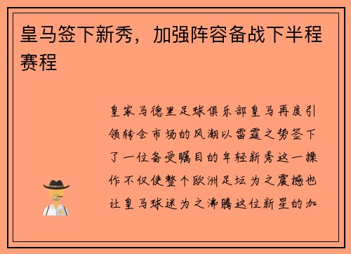 皇马签下新秀，加强阵容备战下半程赛程