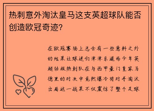 热刺意外淘汰皇马这支英超球队能否创造欧冠奇迹？