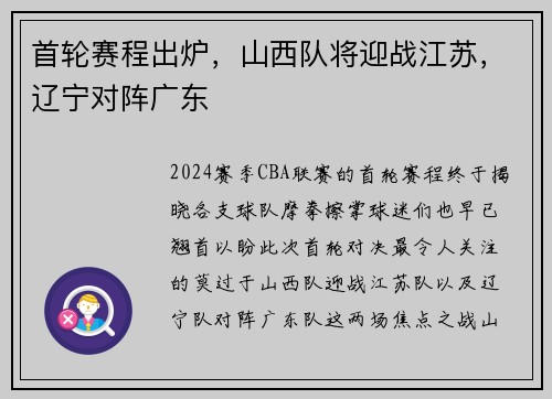 首轮赛程出炉，山西队将迎战江苏，辽宁对阵广东