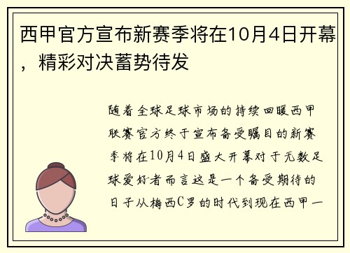 西甲官方宣布新赛季将在10月4日开幕，精彩对决蓄势待发
